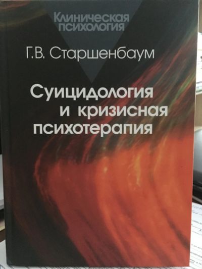 Лот: 11969874. Фото: 1. Г.В.Старшенбаум "Суицидология... Психология