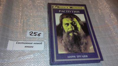 Лот: 7573445. Фото: 1. Распутин, Анри Труайя, Григорий... Мемуары, биографии