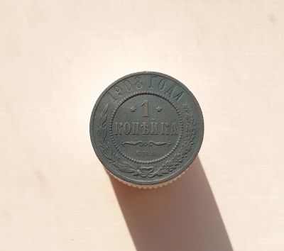 Лот: 15655788. Фото: 1. 1 копейка 1908. Россия до 1917 года