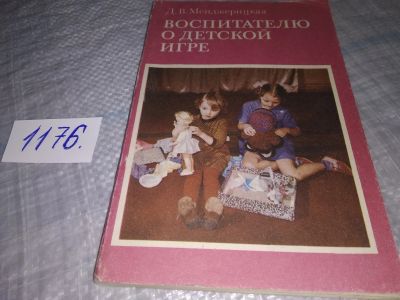 Лот: 19137770. Фото: 1. Менджерицкая Д.В. Воспитателю... Книги для родителей