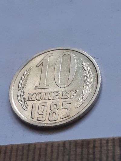 Лот: 23972698. Фото: 1. (№17450) 2 копейки 1985 год,без... Россия и СССР 1917-1991 года