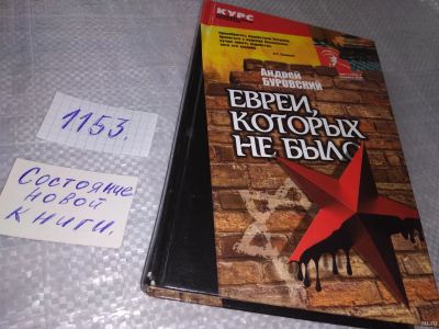 Лот: 18341978. Фото: 1. Буровский, Андрей Евреи, которых... История