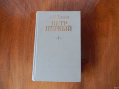 Лот: 16535792. Фото: 1. Петр 1. Книги
