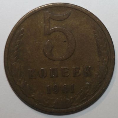 Лот: 8965335. Фото: 1. 5 копеек 1961 год. Россия и СССР 1917-1991 года