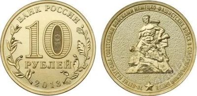 Лот: 2886606. Фото: 1. 10 рублей 2013 - 70-летие Сталинградской... Россия после 1991 года