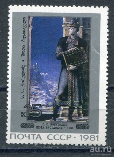 Лот: 15689763. Фото: 1. 1981 СССР Живопись Грузии С.Кобуладзе... Марки