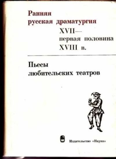 Лот: 12251781. Фото: 1. Пьесы любительских театров Ранняя... Художественная