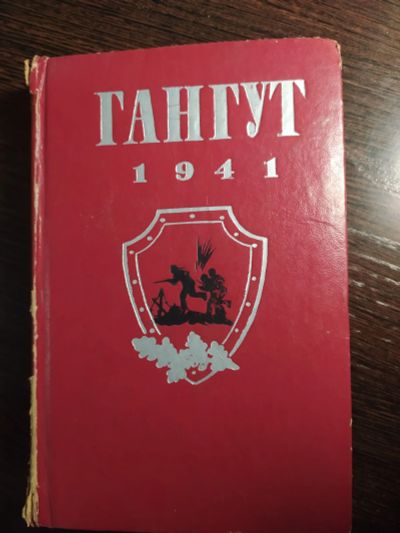 Лот: 16258053. Фото: 1. Гангут. Художественная