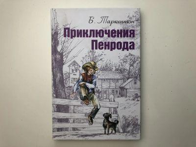 Лот: 23295239. Фото: 1. Приключения Пенрода. Таркинтон... Художественная для детей