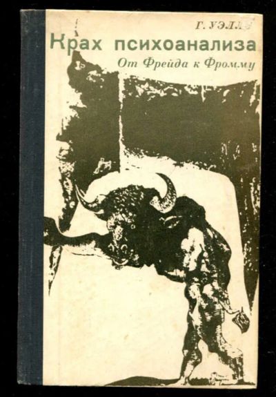 Лот: 23435740. Фото: 1. Крах психоанализа. От Фрейда к... Традиционная медицина