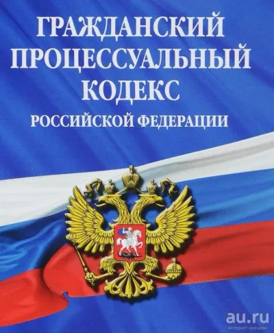 Лот: 25557317. Фото: 1. ГПК. Гражданский процессуальный... Другое (справочная литература)