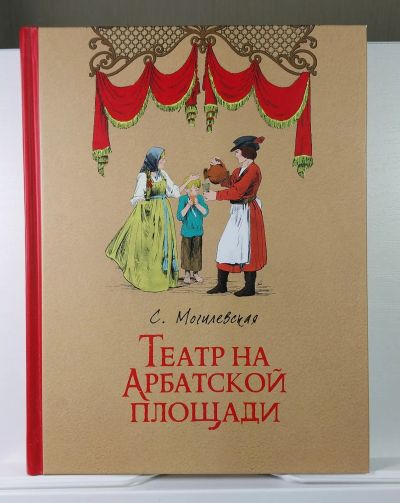 Лот: 11738007. Фото: 1. Могилевская Театр Арбатской площади... Художественная