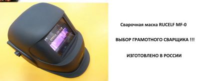 Лот: 7640555. Фото: 1. Сварочная маска Хамелеон Rucelf... Сварочные маски, очки, краги