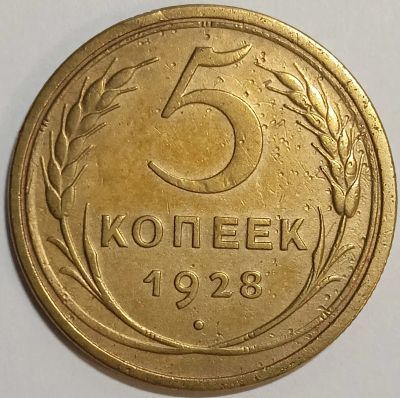 Лот: 25038834. Фото: 1. СССР 5 копеек 1928 год, Оригинал... Россия и СССР 1917-1991 года