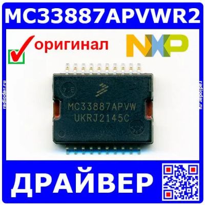 Лот: 24390826. Фото: 1. MC33887APVWR2 - драйвер двигателя... Микросхемы