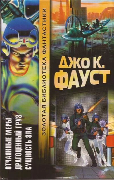 Лот: 12295001. Фото: 1. Джо Клиффорд Фауст - Отчаянные... Художественная