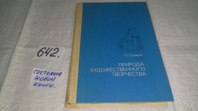 Лот: 10983724. Фото: 1. Природа художественного творчества... Для школы