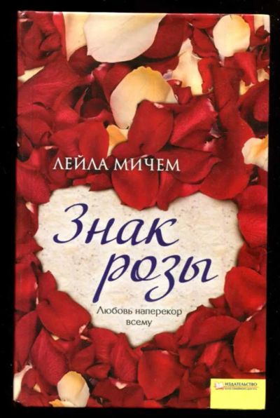 Лот: 23437073. Фото: 1. Знак розы. Художественная