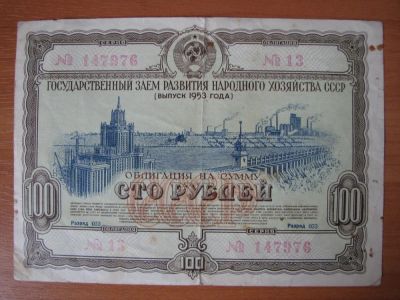 Лот: 4178264. Фото: 1. Облигация Государственного займа... Россия, СССР, страны СНГ