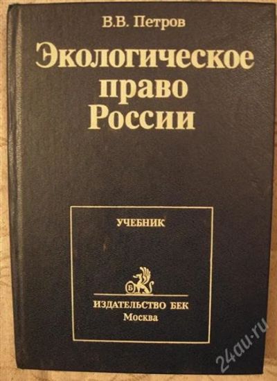 Лот: 2329953. Фото: 1. Петров В.В. "Экологическое право... Для вузов
