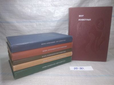 Лот: 25851464. Фото: 1. озю..вбю..(00-50) Мир животных... Биологические науки