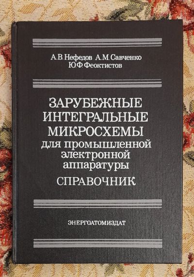 Лот: 24568697. Фото: 1. Книга: Зарубежные интегральные... Электротехника, радиотехника