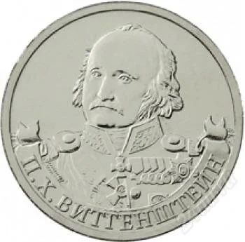 Лот: 2598617. Фото: 1. монета 2 рубля. витгенштейн. Россия после 1991 года