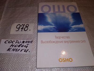 Лот: 15791986. Фото: 1. (3092337)Ошо, Творчество. Высвобождение... Религия, оккультизм, эзотерика