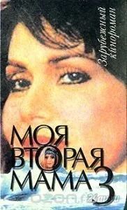 Лот: 5669540. Фото: 1. Моя вторая мама 3 (025). Художественная