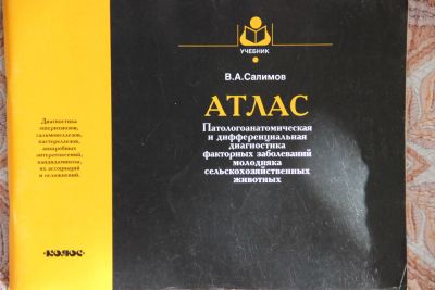 Лот: 6029341. Фото: 1. Атлас. Патологоанатомическая диагностика... Биологические науки