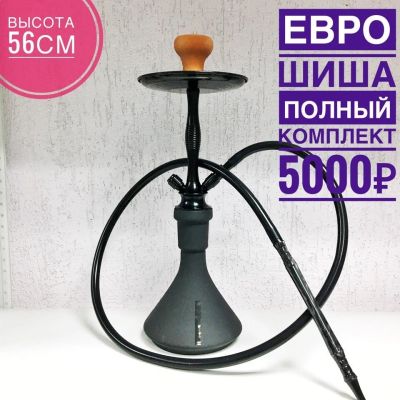 Лот: 11903389. Фото: 1. Кальян Евро Шиша чёрный. Аксессуары и запчасти для кальянов