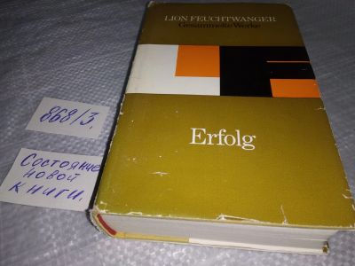 Лот: 18887442. Фото: 1. Erfolg/Успех, Lion Feuchtwanger... Художественная