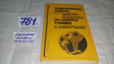 Лот: 12841248. Фото: 1. ок...Практические советы мастеру-любителю... Рукоделие, ремесла