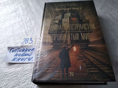 Лот: 17767574. Фото: 1. Прист Кристофер. Машина пространства... Художественная