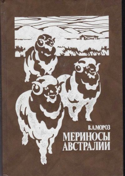 Лот: 23442496. Фото: 1. Мериносы Австралии. Другое (наука и техника)