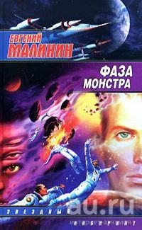 Лот: 15654285. Фото: 1. Малинин Евгений - Фаза Монстра... Художественная