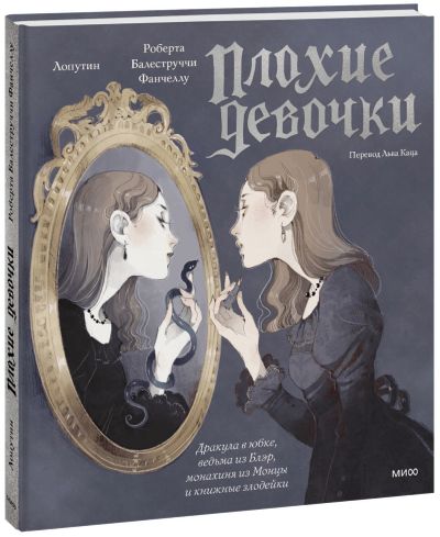 Лот: 24465138. Фото: 1. «Плохие девочки»: Дракула в юбке... Другое (искусство, культура)