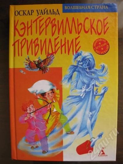 Лот: 540691. Фото: 1. Кентервилльское привидение Оскар... Другое (дети растут)