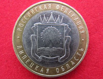 Лот: 8160585. Фото: 1. 10 рублей Липецкая обл. Россия после 1991 года