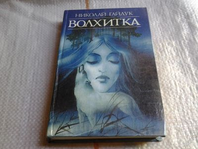 Лот: 5831562. Фото: 1. Николай Гайдук "Волхитка" (редкая... Художественная