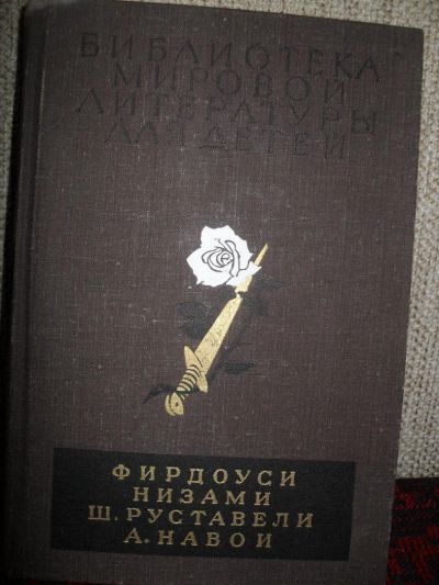 Лот: 5761656. Фото: 1. Библиотека мировой литературы... Художественная