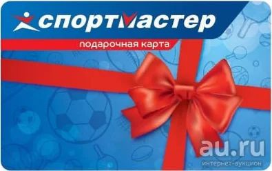 Лот: 15505314. Фото: 1. Электронный сертификат Спортмастер... Подарочные сертификаты, купоны, промокоды