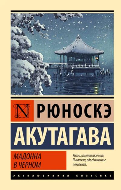 Лот: 20998734. Фото: 1. "Мадонна в черном" Акутагава Рюноскэ. Художественная