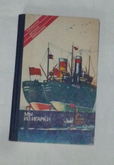 Лот: 4669077. Фото: 1. Мы из Игарки. Художественная