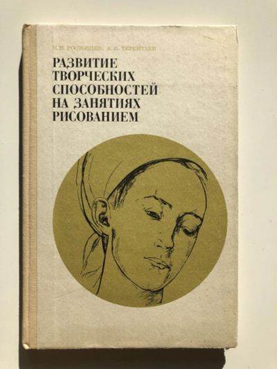 Лот: 23295825. Фото: 1. Развитие творческих способностей... Искусствоведение, история искусств