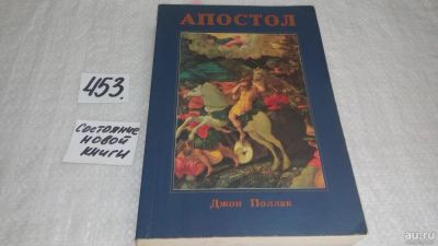 Лот: 9941069. Фото: 1. Апостол, Поллак Джон, Святого... Религия, оккультизм, эзотерика