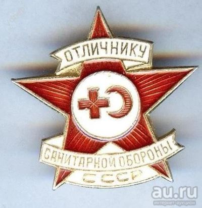 Лот: 9760184. Фото: 1. Отличнику санитарной обороны СССР. Другое (значки, медали, жетоны)