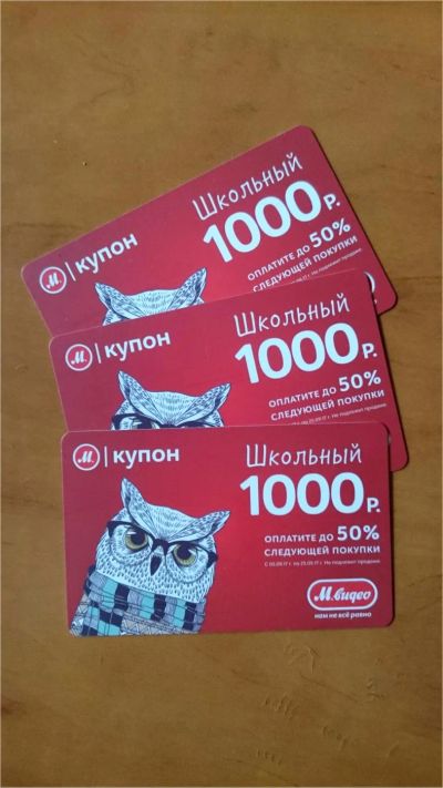 Лот: 10221892. Фото: 1. Купоны М-Видео школьный 3штуки... Дисконтные карты