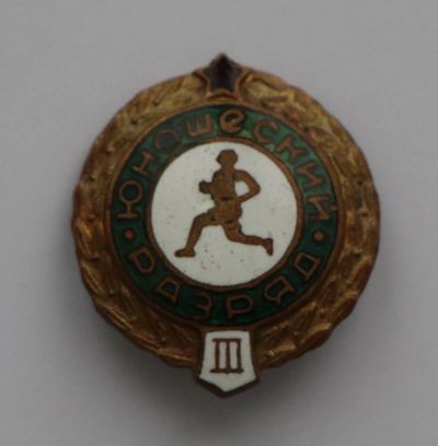 Лот: 8807131. Фото: 1. Тяжелый знак: 3-й юношеский разряд... Сувенирные