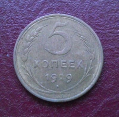 Лот: 7872686. Фото: 1. 5 копеек 1929 года. Россия и СССР 1917-1991 года